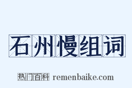 石州慢组词是什么意思的图片
